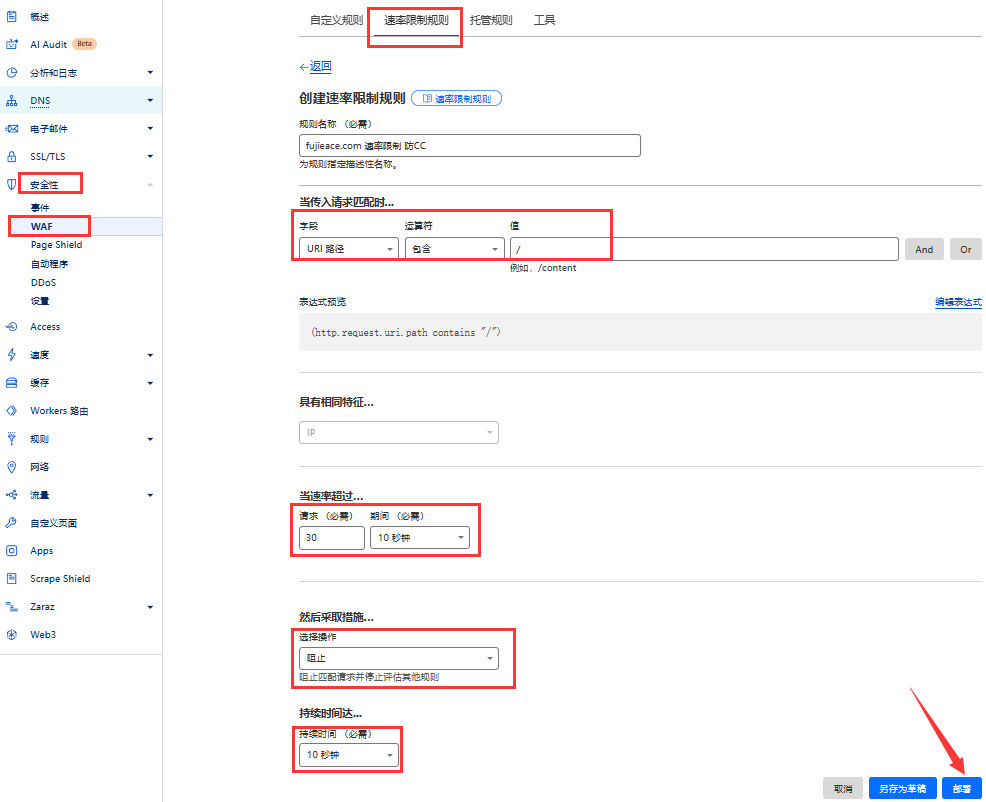 Cloudflare > 安全性 > WAF 速率限制规则 