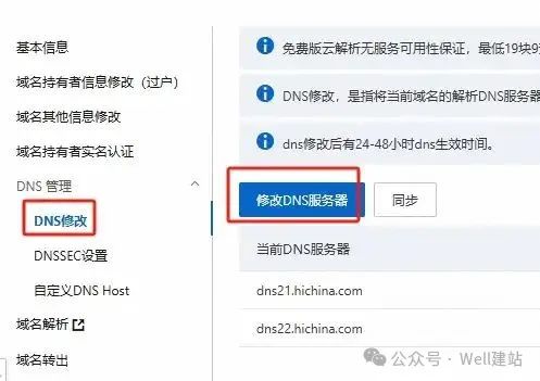 - Well建站 | 唯二建站 修改域名DNS