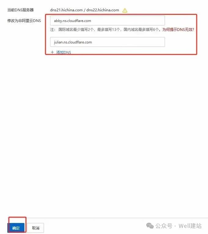 - Well建站 | 唯二建站 填写Cloudflare的DNS