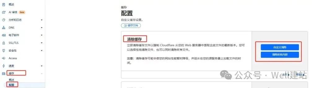 - Well建站 | 唯二建站 清除Cloudflare缓存