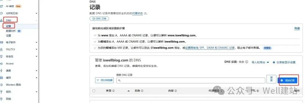 - Well建站 | 唯二建站 Cloudflare域名解析入口