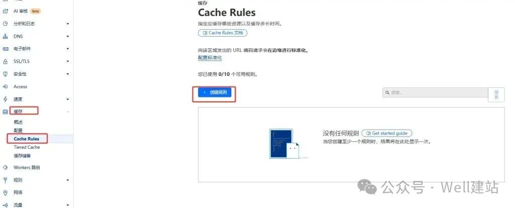 - Well建站 | 唯二建站 添加缓存规则