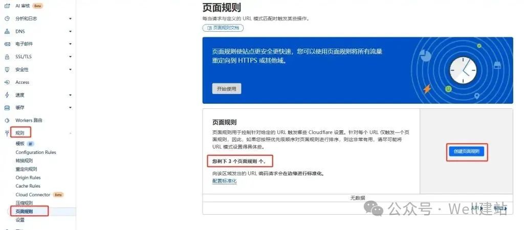 - Well建站 | 唯二建站 进入到页面规则页面