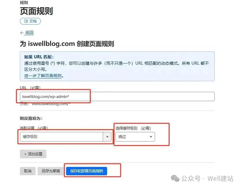 - Well建站 | 唯二建站 第一条页面规则,不缓存WordPress后台