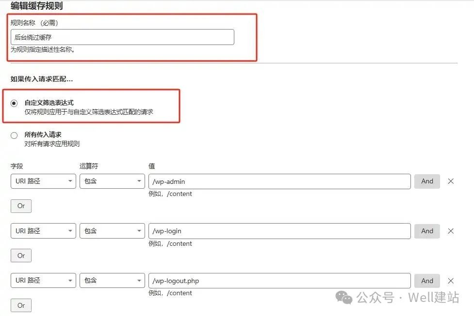 - Well建站 | 唯二建站 不缓存后台规则