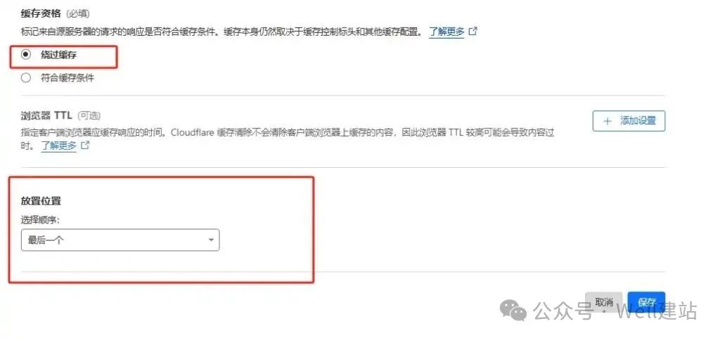 - Well建站 | 唯二建站 不缓存后台规则