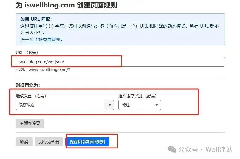 - Well建站 | 唯二建站 第二条页面规则,不缓存WordPress json 请求